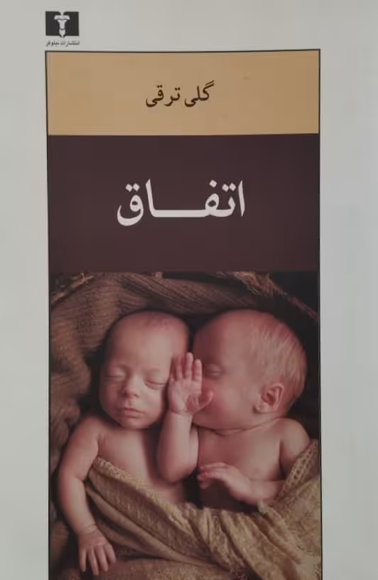 اتفاق | گلی ترقی