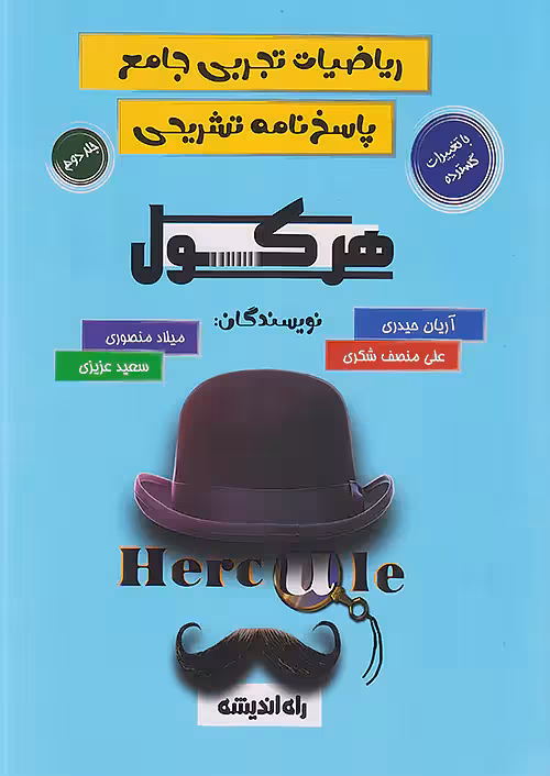 پاسخ هرکول ریاضیات جامع تجربی و حسابان کلاسینو راه اندیشه