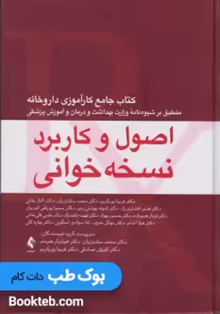 اصول و کاربرد نسخه خوانی کتاب جامع کارآموزی داروخانه