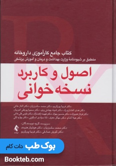 اصول و کاربرد نسخه خوانی کتاب جامع کارآموزی داروخانه