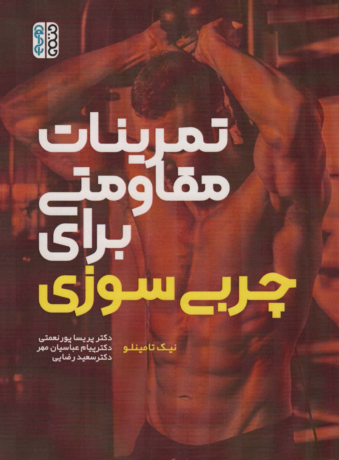 تمرینات مقاومتی برای چربی سوزی - ناشربوک | خرید آنلاین کتاب