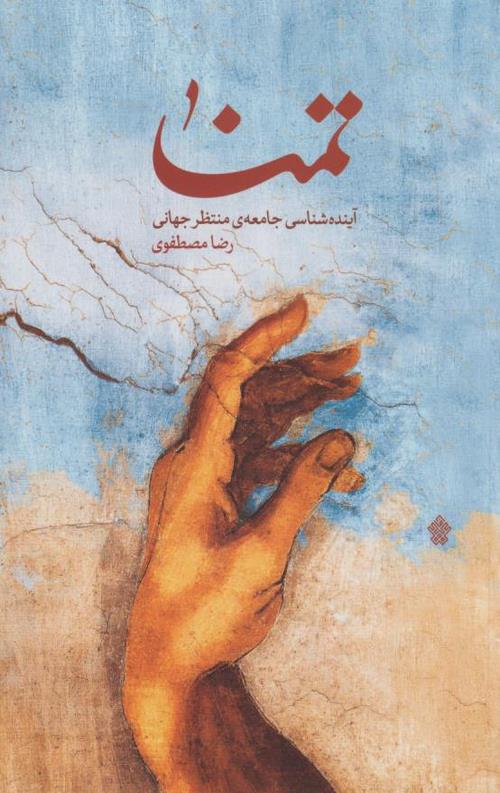 تمنا