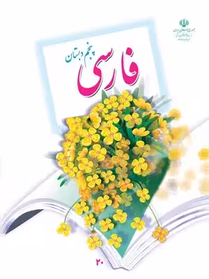 دانلود آزمون عملکردی تکالیف مهارت محور و عملکردی خلاقانه فصل 1 تا 6 فارسی پایه پنجم ابتدائی