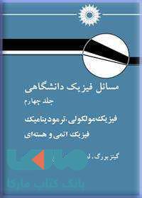 مسائل فیزیک دانشگاهی مرکز نشر دانشگاهی