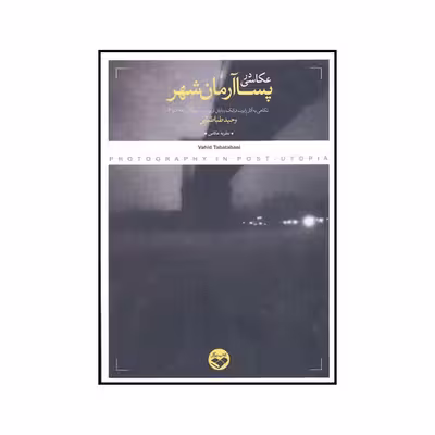 کتاب عکاسی در پسا آرمانشهر اثر وحید طباطبایی انتشارات پرگار