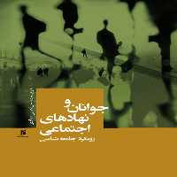 کتاب جوانان و نهاد هاي اجتماعي رويكرد جامعه شناسي اثر مرتضي منادي انتشارات جامعه شناسان