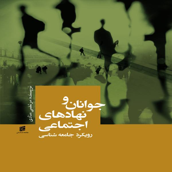 کتاب جوانان و نهاد هاي اجتماعي رويكرد جامعه شناسي اثر مرتضي منادي انتشارات جامعه شناسان
