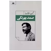 کتاب مجموعه مقاله ها (صمد بهرنگی) اثر صمد بهرنگی