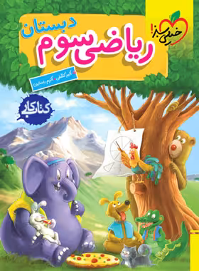 کتاب کار ریاضی سوم دبستان خیلی سبز | چی بخونم