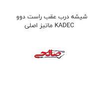 شیشه درب عقب راست دوو ماتیز اصلی KADEC