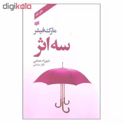 کتاب سه اثر مارک فیشر نشر افکار