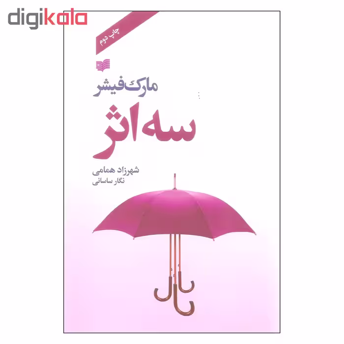 کتاب سه اثر مارک فیشر نشر افکار