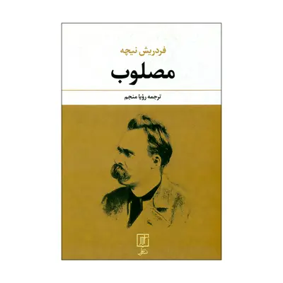 کتاب مصلوب اثر فردریش نیچه نشر علم