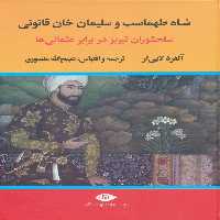 شاه طهماسب و سلیمان خان قانونی (سلحشوران تبریز در برابر عثمانی ها)،(2جلدی) - ناشربوک | خرید آنلاین کتاب