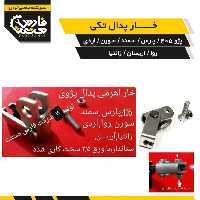 خار پدال اهرمی نرم کننده کلاچ برای پارس سمند سورن 405 اردی اریسان روا