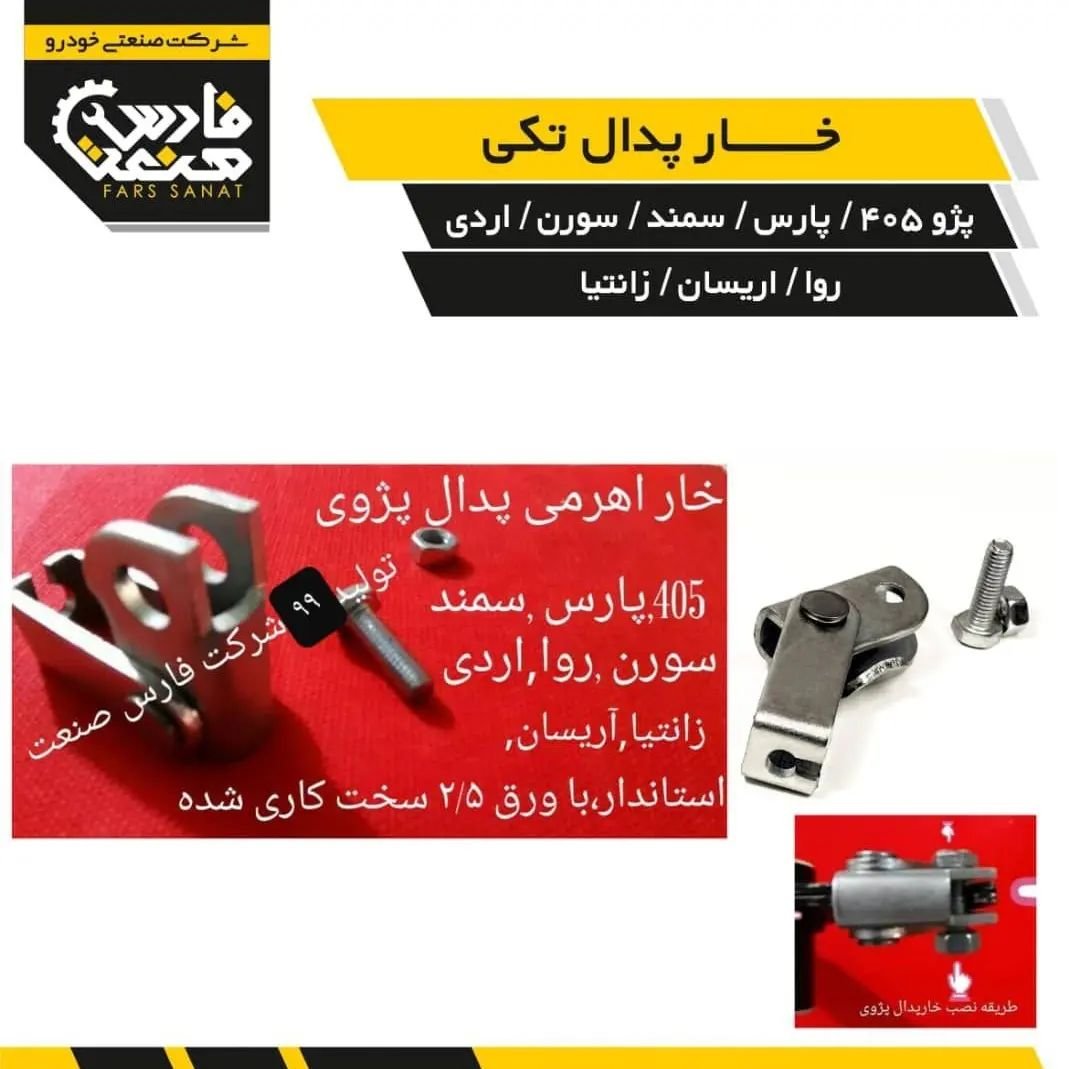 خار پدال اهرمی نرم کننده کلاچ برای پارس سمند سورن 405 اردی اریسان روا