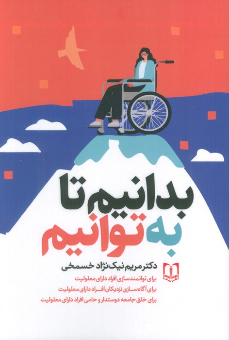 بدانیم تا به توانیم - ناشربوک | خرید آنلاین کتاب