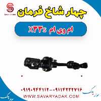 چهار شاخ فرمان ام وی ام X33 S