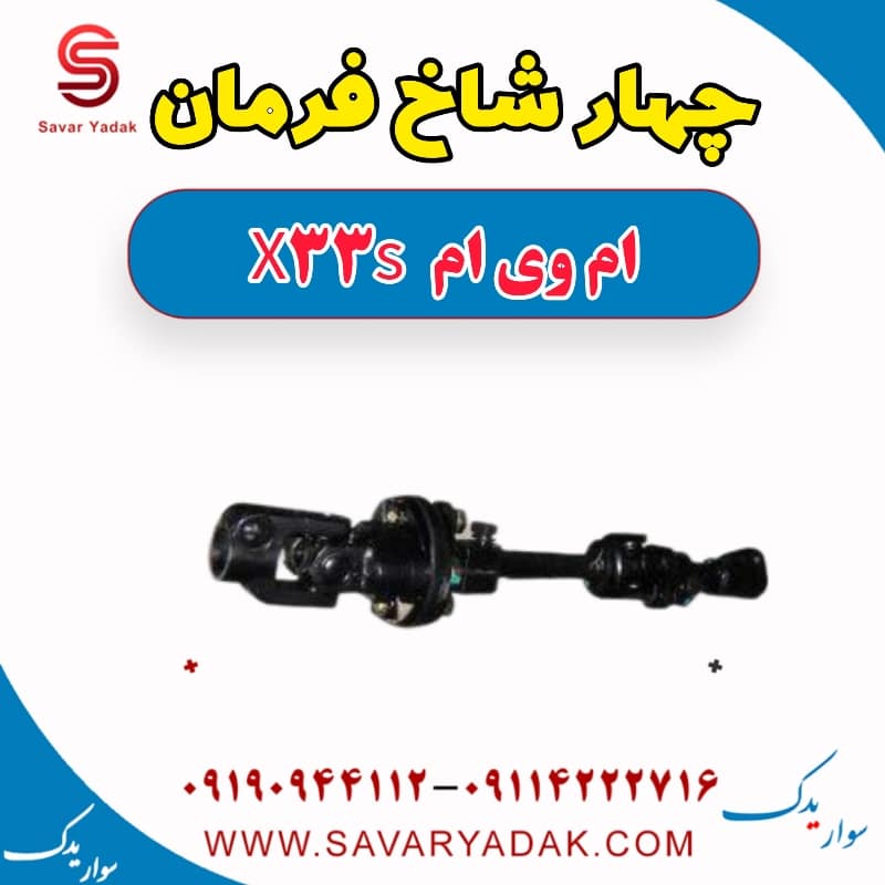 چهار شاخ فرمان ام وی ام X33 S