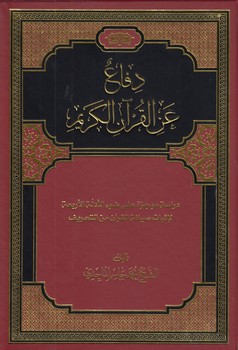 خرید کتاب دفاع عن القرآن الکریم &#8212; کتابسرای طه