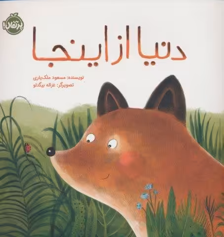 دنیا از اینجا (گلاسه)