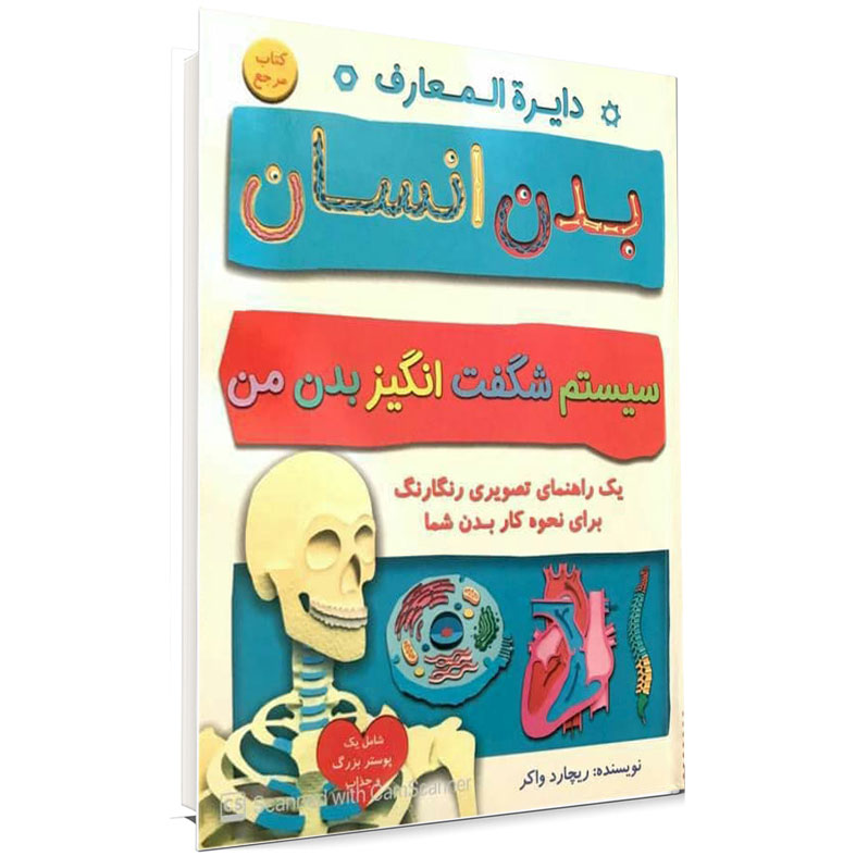 كتاب دايرةالمعارف بدن انسان اثر ريچارد واكر انتشارات آواي دوستي