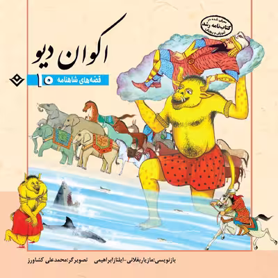 کتاب قصّه‌های شاهنامه 10 اکوان دیو اثر مازیار بغلانی و ایلناز ابراهیمی انتشارات برف