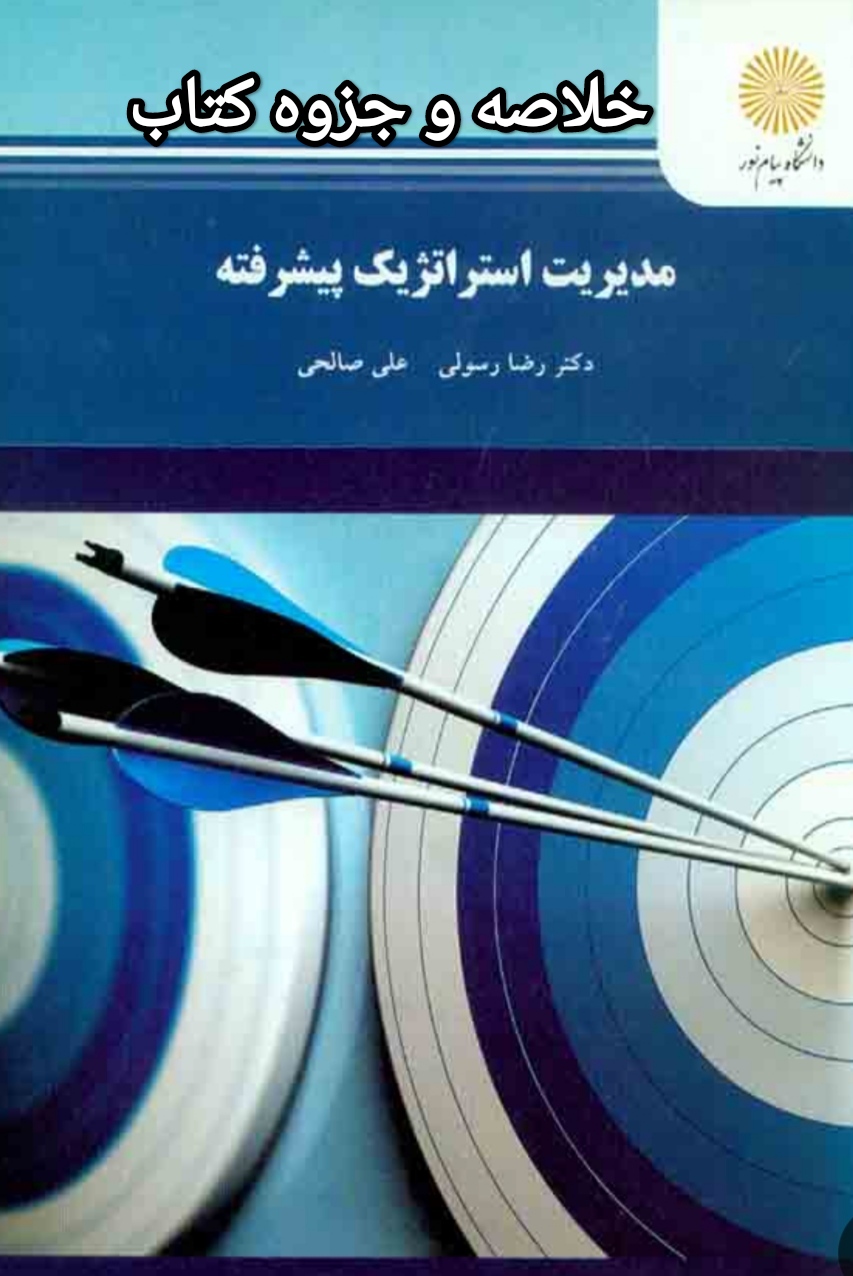 جزوه و خلاصه کتاب مدیریت استراتژیک پیشرفته پیام نور / دکتر رضا رسولی و علی صالحی در 82 صفحه تایپی