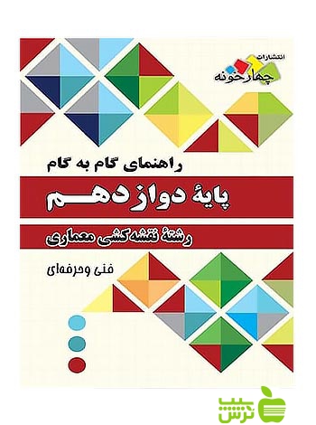 گام به گام نقشه کشی معماری دوازدهم چهارخونه - سیب ترش - SibTorsh گروه مولفان