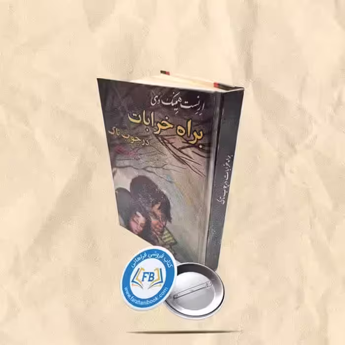 براه خرابات در چوب تاک