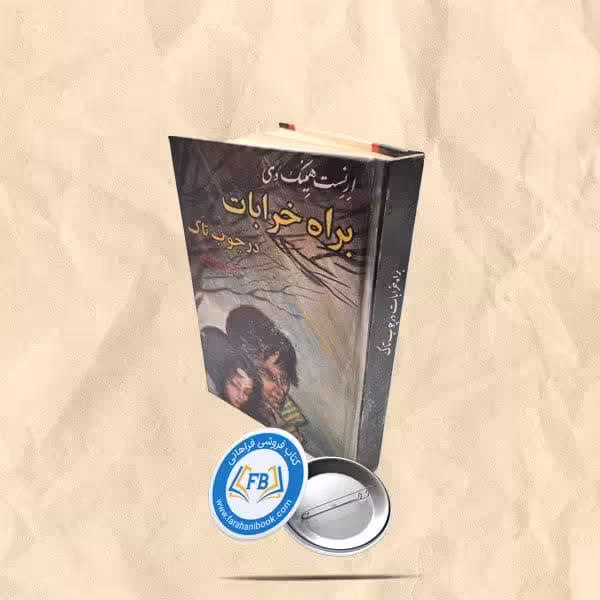 براه خرابات در چوب تاک