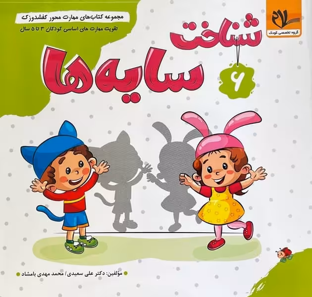 کفشدوزک 9 (شناخت سایه ها) - کتاب‌فروشی کوچه کتاب