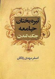 تیره بختان جامعه