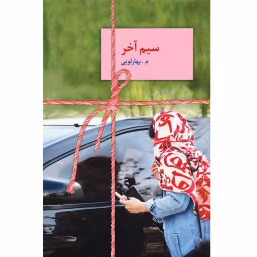 سیم آخر