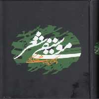 خرید کتاب موسیقی شعر &#8212; کتابسرای طه