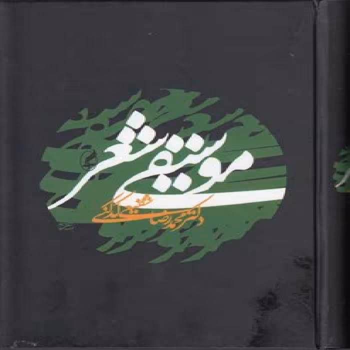 خرید کتاب موسیقی شعر — کتابسرای طه