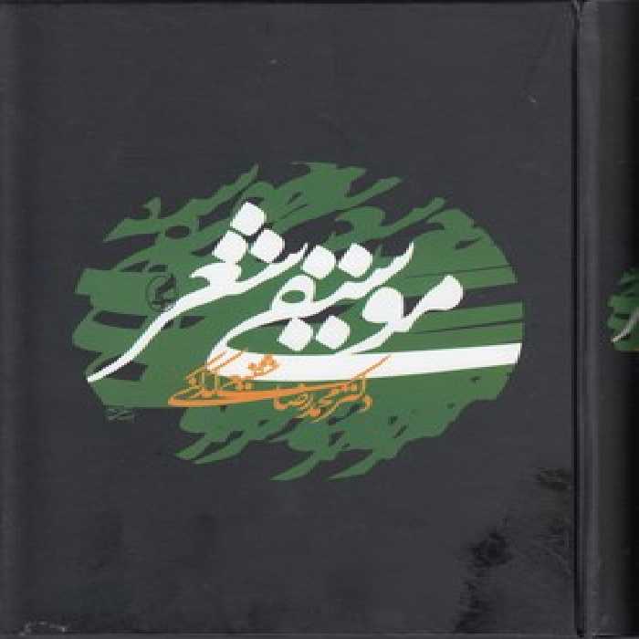 خرید کتاب موسیقی شعر &#8212; کتابسرای طه