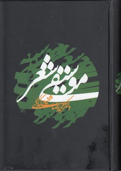 خرید کتاب موسیقی شعر — کتابسرای طه