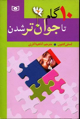 10 گام تا جوان تر شدن