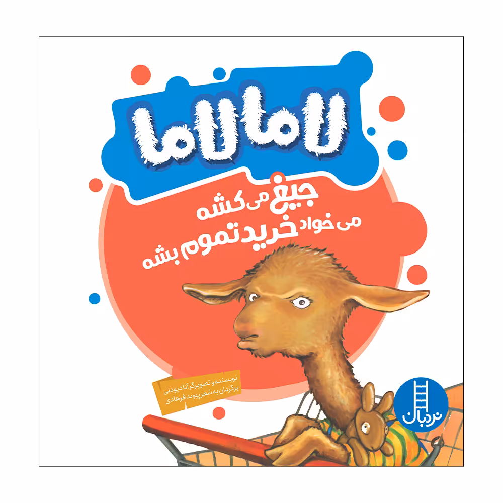 کتاب لاما لاما جیغ می‌کشه، می‌خواد خرید تموم بشه اثر آنا دیونی انتشارات فنی ایران