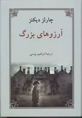 آرزوهای بزرگ(چارلز‌دیکنز)دوستان