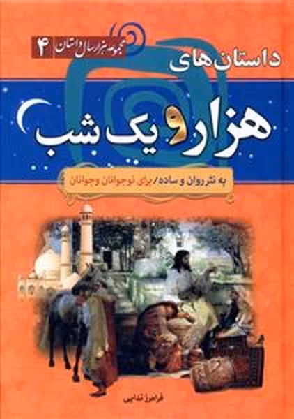 هزار سال داستان 4 (داستان های هزار و یک شب) - کتاب‌فروشی کوچه کتاب