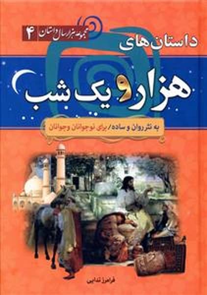 هزار سال داستان 4 (داستان های هزار و یک شب) - کتاب‌فروشی کوچه کتاب