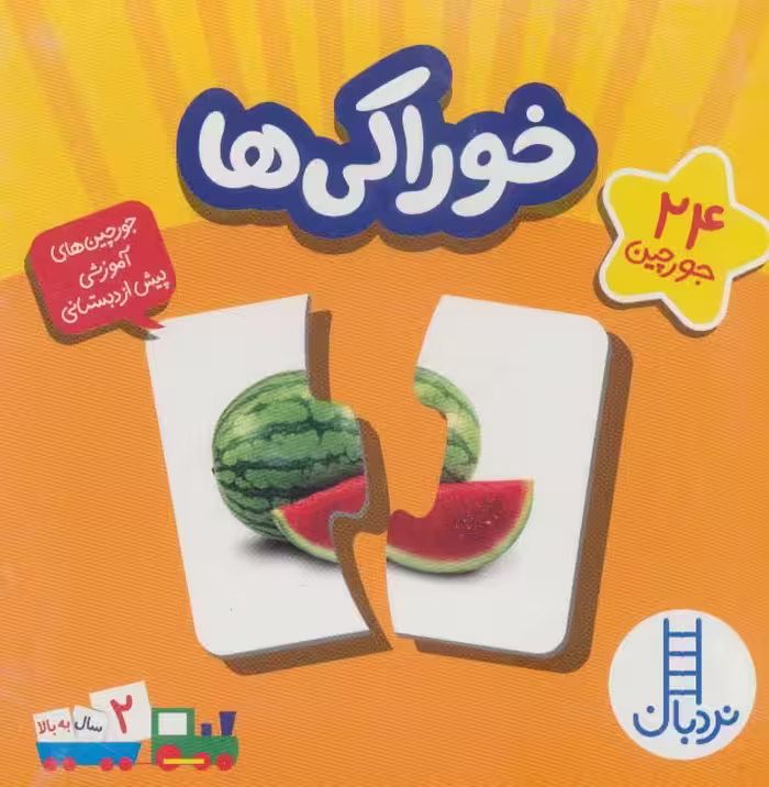 بسته خوراکی ها از انتشارات نردبان
