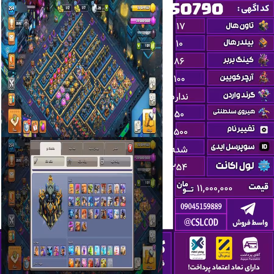 اکانت کلش لول 254 تاون 17 لول 86 کویین 100 واردن  رویال چمپیون 50 شاهزاده مینیون 77 تغییرنام 1500 کد 50790