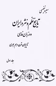 تاریخ نظم و نثر در ایران و در زبان فارسی تا پایان قرن دهم هجری - جلد 1