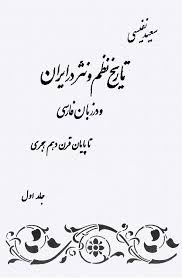 تاریخ نظم و نثر در ایران و در زبان فارسی تا پایان قرن دهم هجری - جلد 1