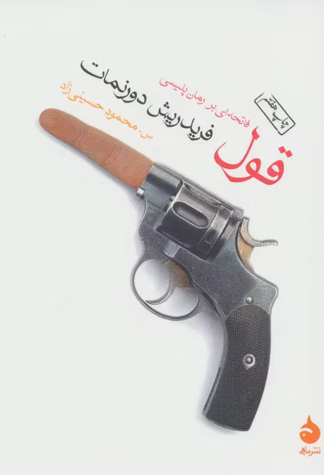 قول (فاتحه ای بر رمان پلیسی) - کتاب‌فروشی کوچه کتاب