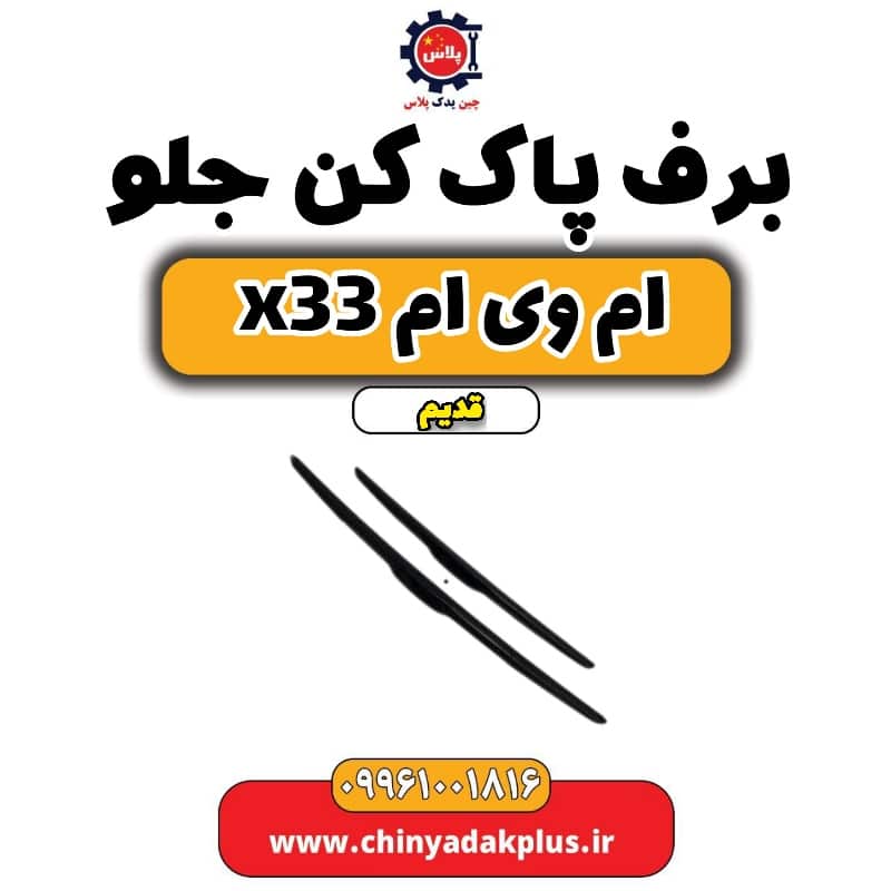 برف پاک کن جلو ام وی ام x33 قدیم