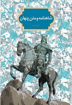شاهنامه و متن پنهان - کتابفروشی کوچه کتاب